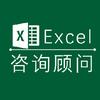 Excel咨询顾问