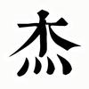 杰夫开车