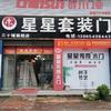 六安市星星套装门总代理（厨窗里有好物）