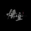雨落长安