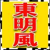东明风