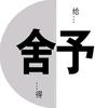 水•道