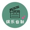 娱乐自制