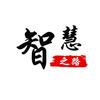 智慧之路