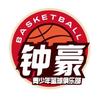 广西青少年男篮女篮—钟豪篮球