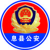 息县公安