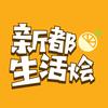 新都生活烩