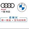 诸城广潍奥迪宝马直营店