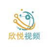 欣悦视频