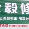 白山圣合轮毂修复中心