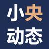 小央动态
