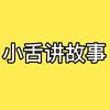 小舌讲故事