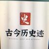 古今历史迹