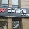 威德诚洋服(碧云店)