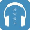 好听音乐(胡哥)