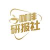 咖啡研报社