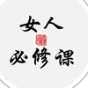 女人必修课