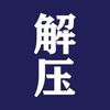 生活解压站