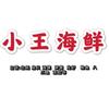 萧县小王海鲜