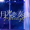 电视剧月光变奏曲