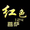 魔域红色（祥哥）主打13大安徽区连锁
