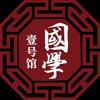 国学1号馆