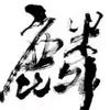 一只君子猪