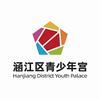 涵江区青少年宫