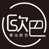潮汕欧巴