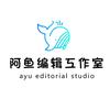 阿鱼编辑
