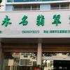 永名翡翠