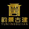 韵景古建