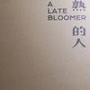 晚熟的人.