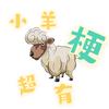 小羊超有梗