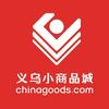 义乌中国小商品城Chinagoods