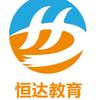 恒达学习规划团