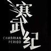 寒武纪赛车频道