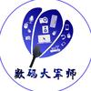 数码大军师