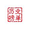 历史榜单
