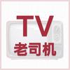 电视老司机