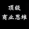 顶级商业思维