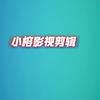 小榕影视剪辑