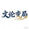 文论变局