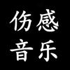 伤感音乐🎵