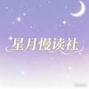 星月慢读社