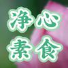💚净心·素食💚