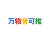 万物皆可推
