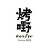 烤嘢