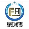 烽航解冻