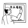 秃头剧场